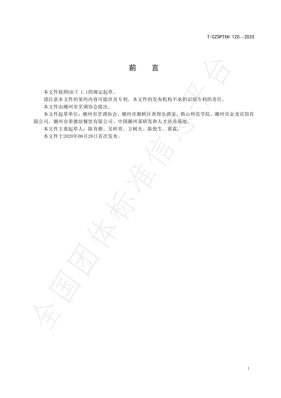 TCZSPTXH 120-2020 潮州菜 红炖鹅掌烹饪工艺规范.pdf_第2页