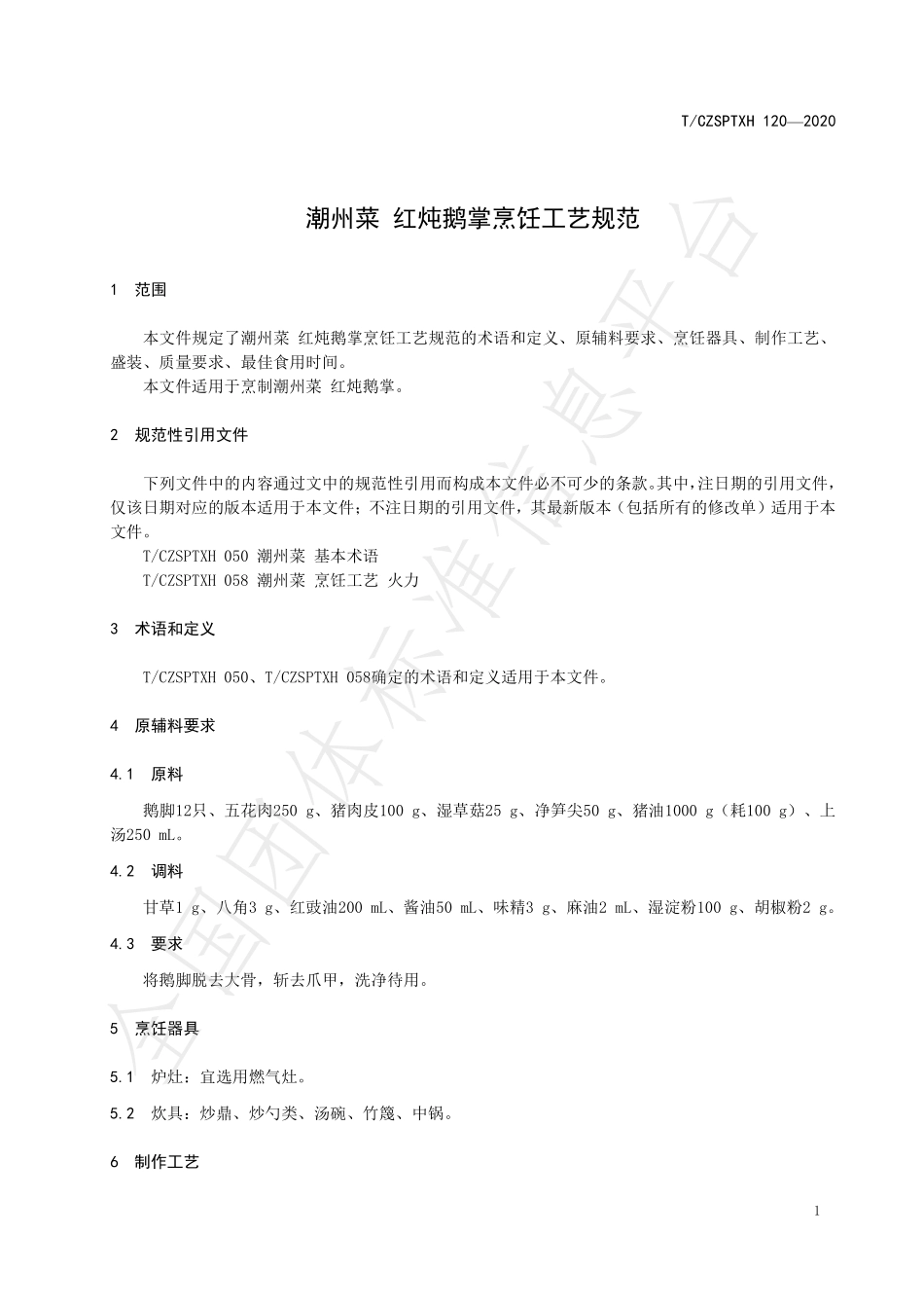 TCZSPTXH 120-2020 潮州菜 红炖鹅掌烹饪工艺规范.pdf_第3页