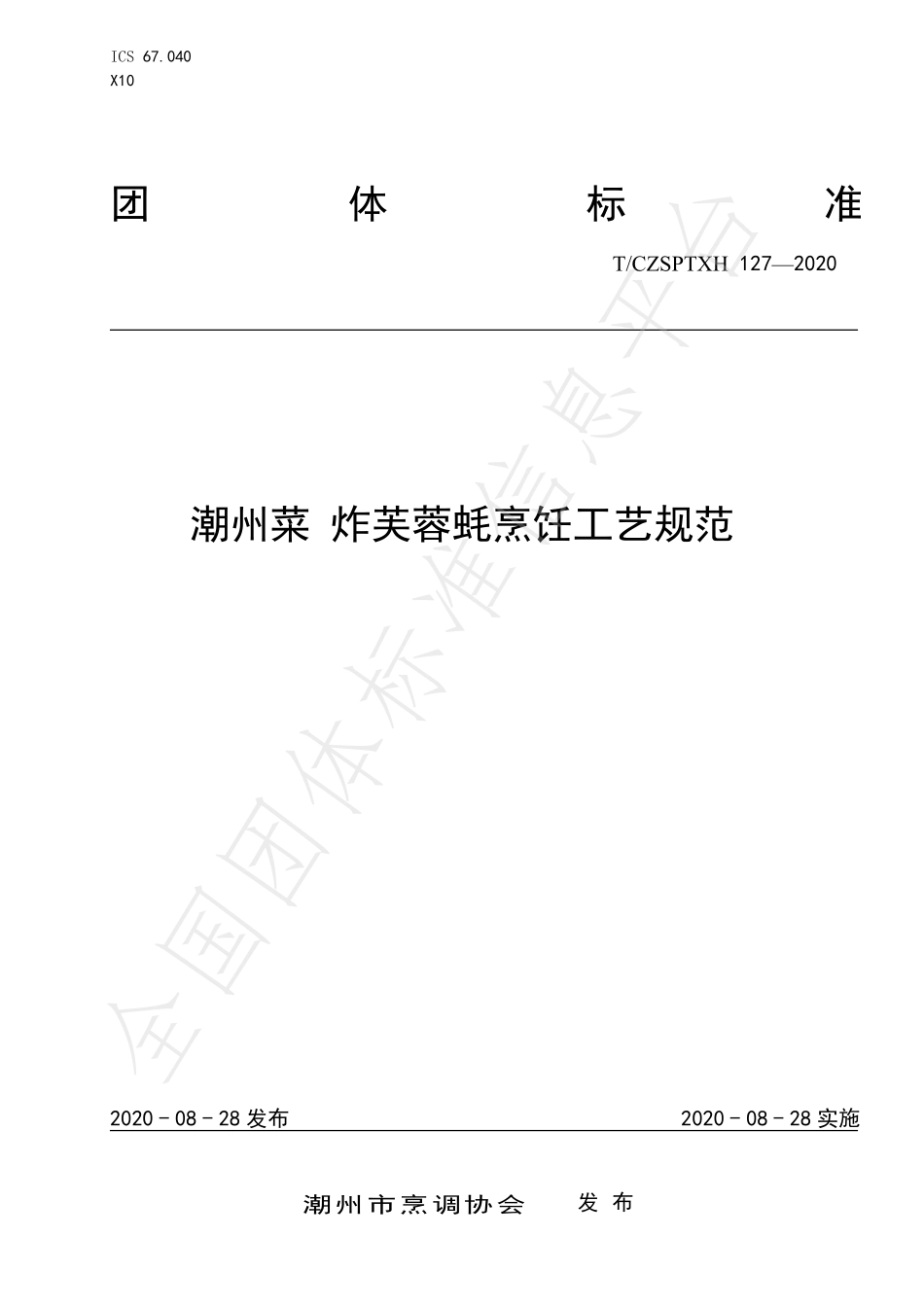 TCZSPTXH 127-2020 潮州菜 炸芙蓉蚝烹饪工艺规范.pdf_第1页