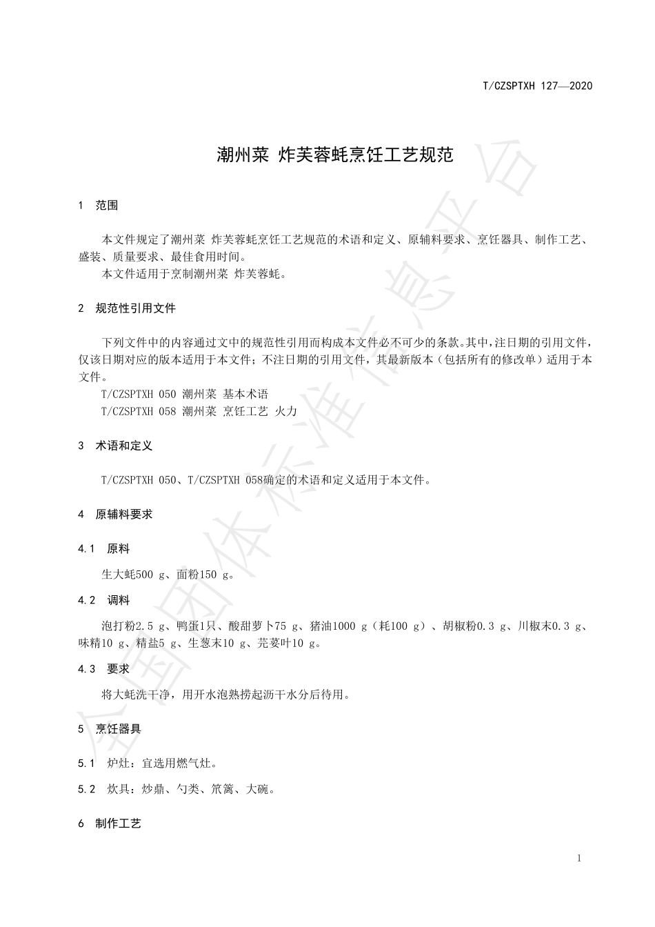 TCZSPTXH 127-2020 潮州菜 炸芙蓉蚝烹饪工艺规范.pdf_第3页