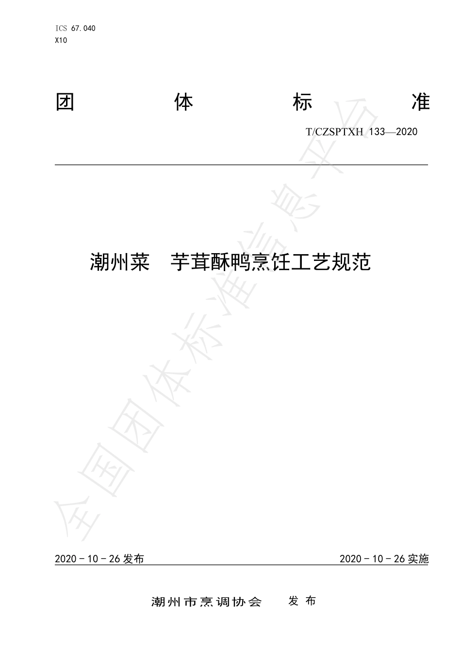 TCZSPTXH 133-2020 潮州菜 芋茸酥鸭烹饪工艺规范.pdf_第1页