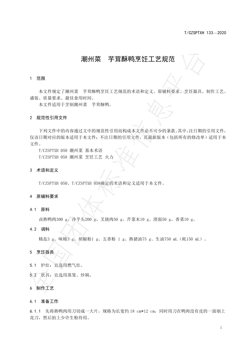 TCZSPTXH 133-2020 潮州菜 芋茸酥鸭烹饪工艺规范.pdf_第3页