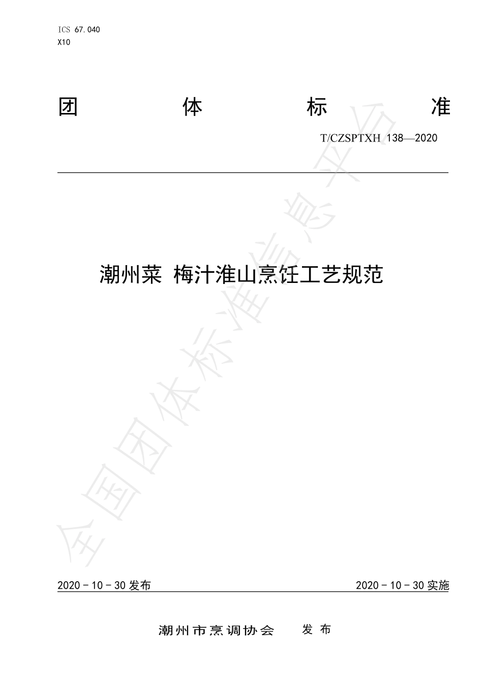 TCZSPTXH 138-2020 潮州菜 梅汁淮山烹饪工艺规范.pdf_第1页