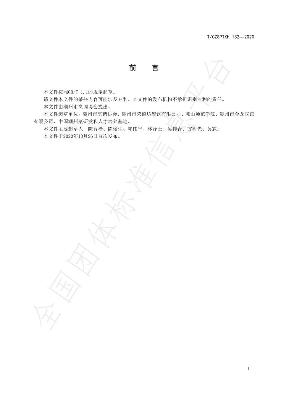 TCZSPTXH 132-2020 潮州菜 干炸肝花烹饪工艺规范.pdf_第2页