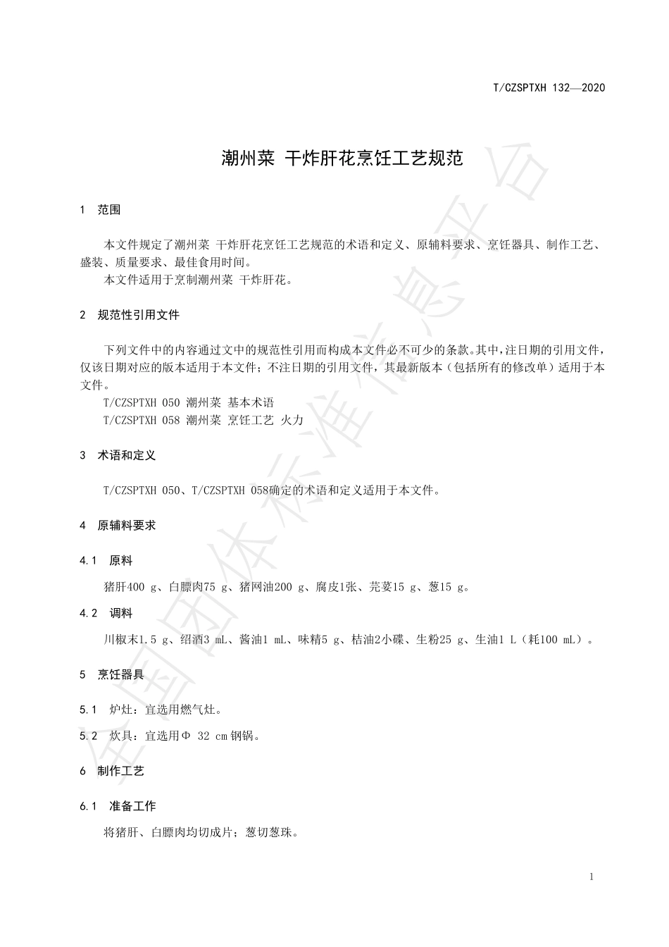 TCZSPTXH 132-2020 潮州菜 干炸肝花烹饪工艺规范.pdf_第3页