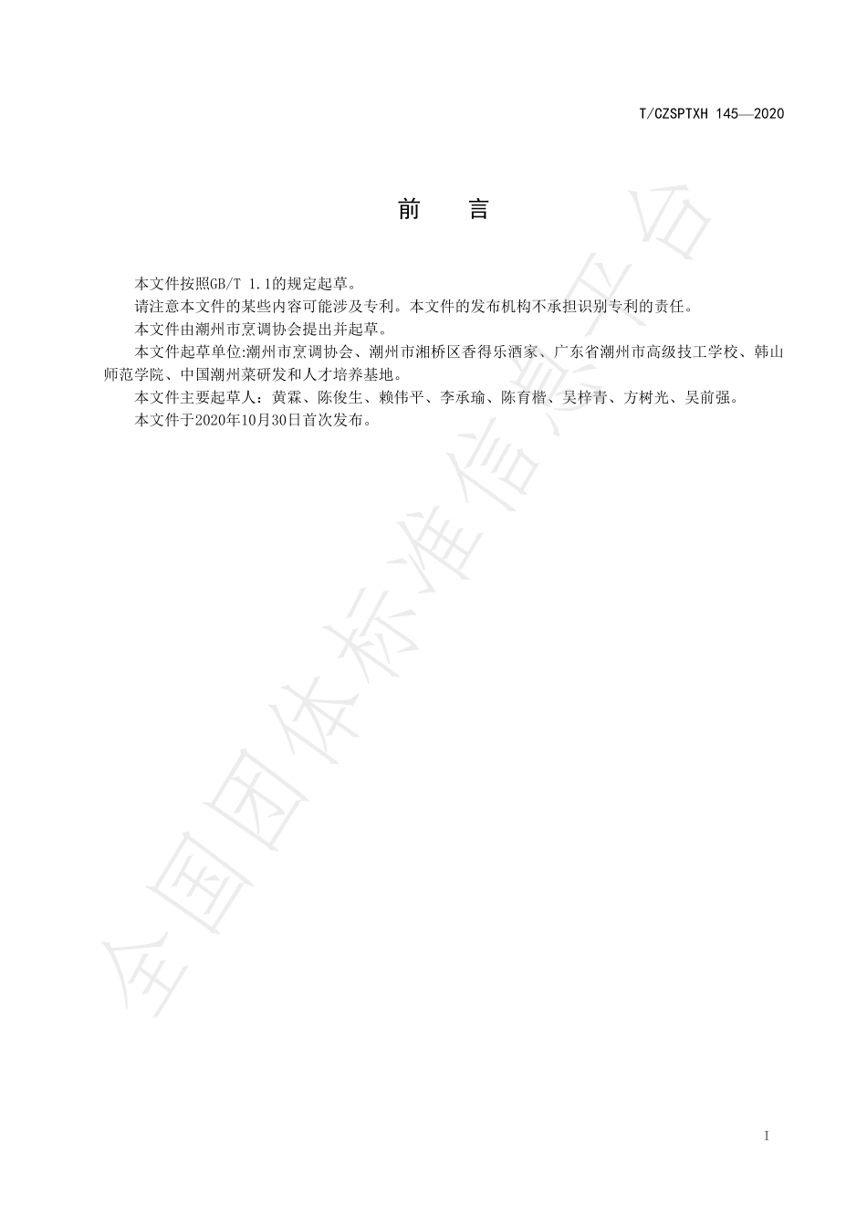 TCZSPTXH 145-2020 潮州菜 芝士焗芋泥烹饪工艺规范.pdf_第2页