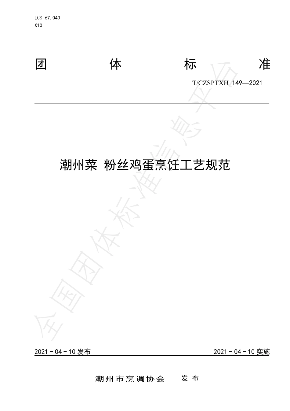 TCZSPTXH 149-2021 潮州菜 粉丝鸡蛋烹饪工艺规范.pdf_第1页