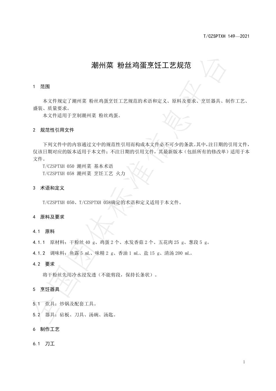 TCZSPTXH 149-2021 潮州菜 粉丝鸡蛋烹饪工艺规范.pdf_第3页