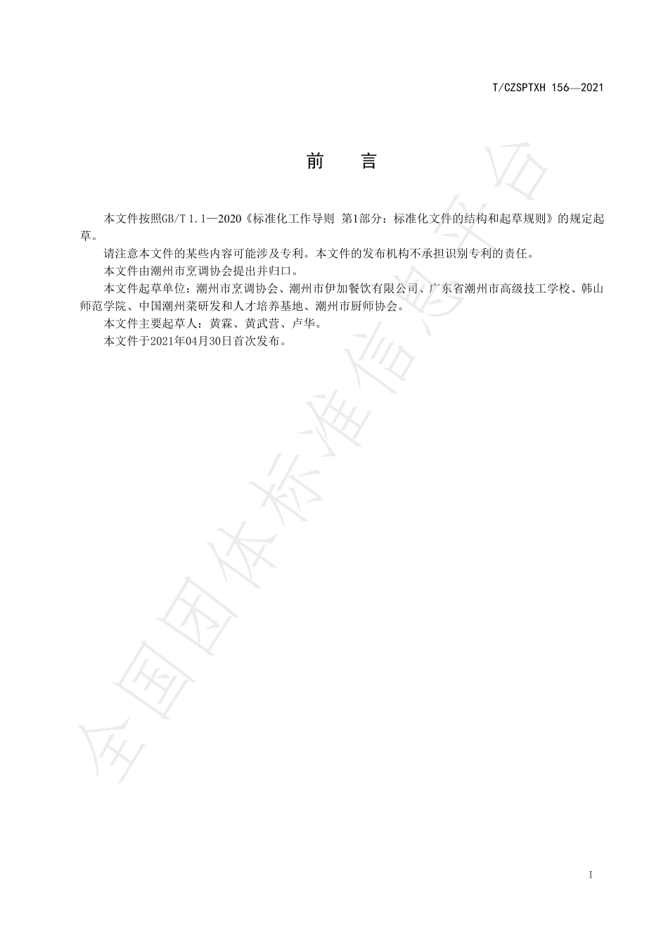 TCZSPTXH 156-2021 潮州菜 甜丸烹饪工艺规范.pdf_第2页