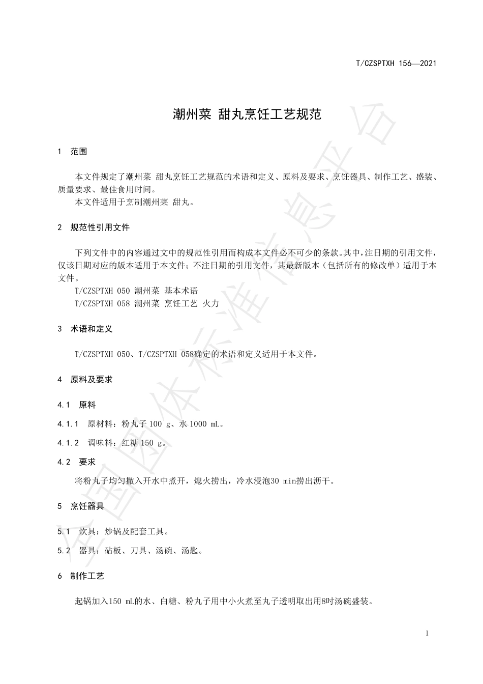 TCZSPTXH 156-2021 潮州菜 甜丸烹饪工艺规范.pdf_第3页