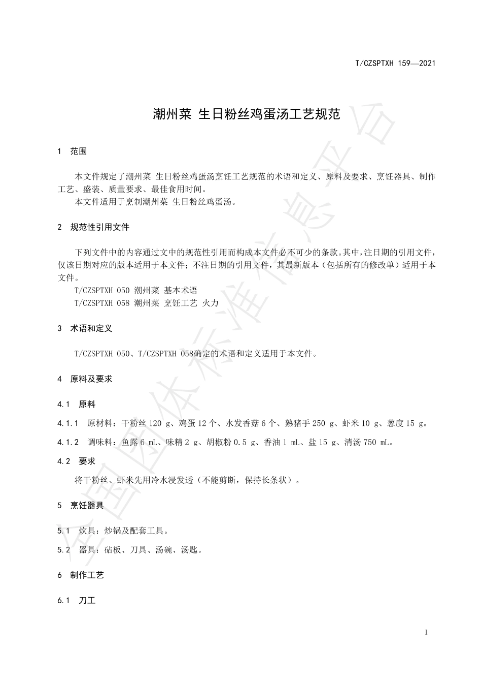 TCZSPTXH 159-2021 潮州菜 生日粉丝鸡蛋汤烹饪工艺规范.pdf_第3页