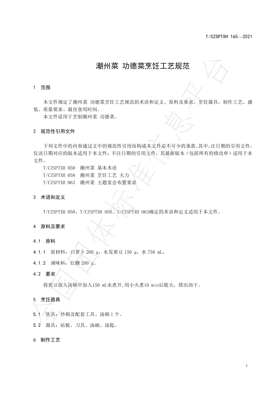 TCZSPTXH 165-2021 潮州菜 功德菜烹饪工艺规范.pdf_第3页
