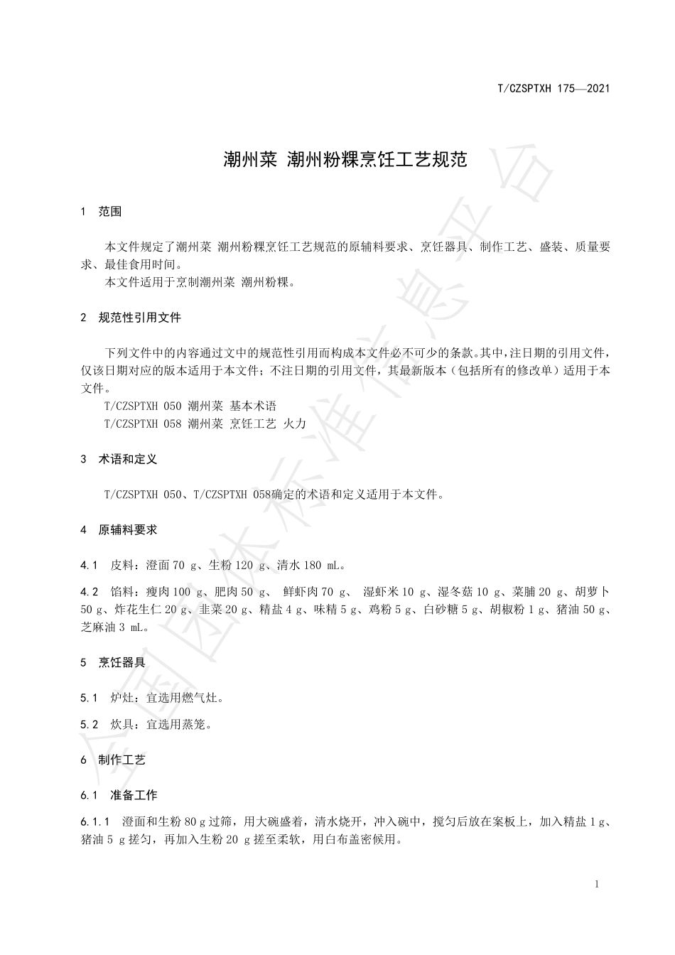 TCZSPTXH 175-2021 潮州菜 潮州粉粿烹饪工艺规范.pdf_第3页