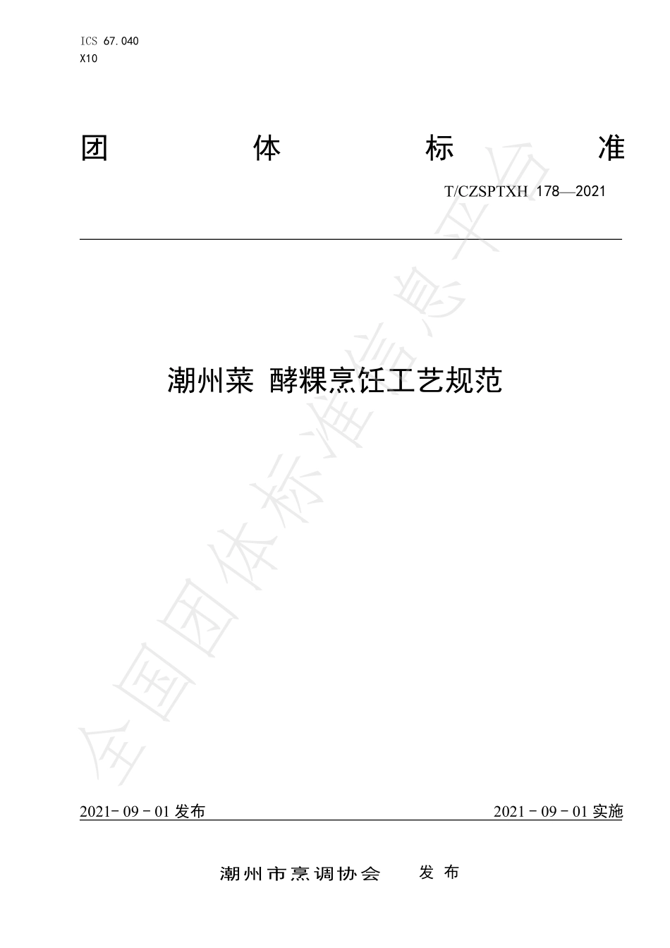 TCZSPTXH 178-2021 潮州菜 酵粿烹饪工艺规范.pdf_第1页