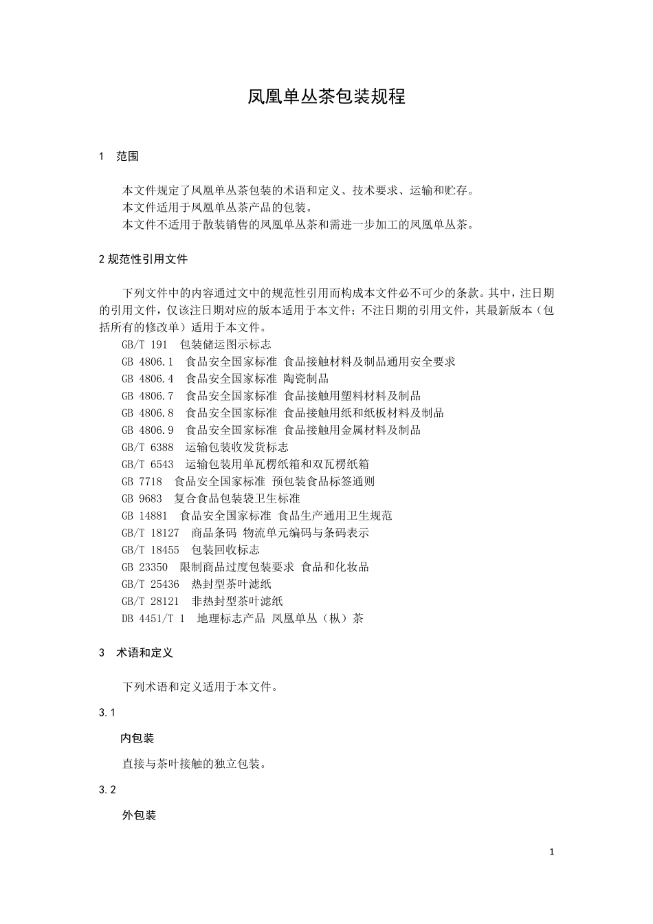 TCZTEA 001-2021 凤凰单丛茶包装规程.pdf_第3页