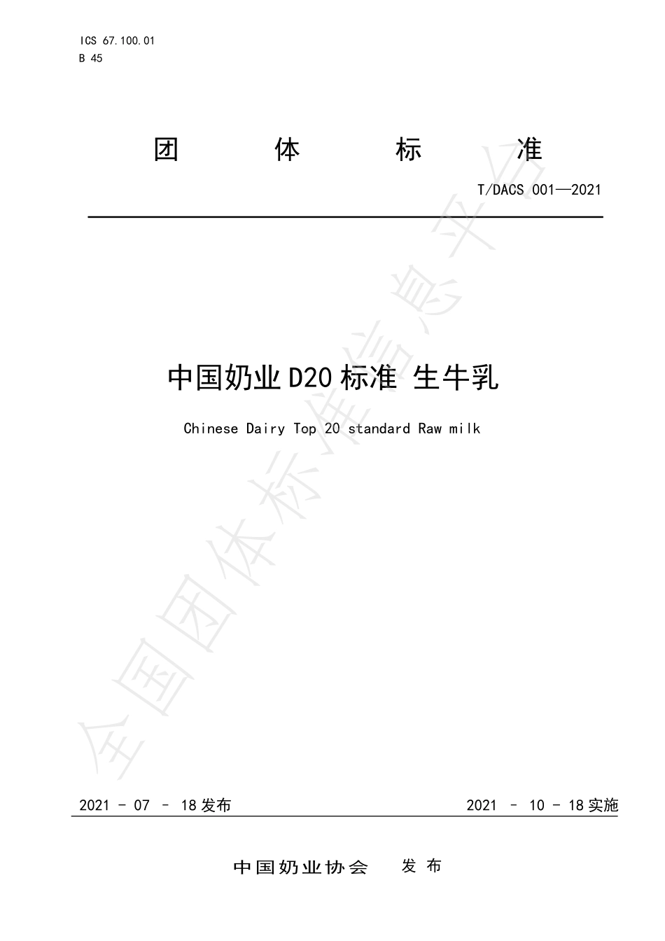 TDACS 001-2021 中国奶业D20标准 生牛乳.pdf_第1页