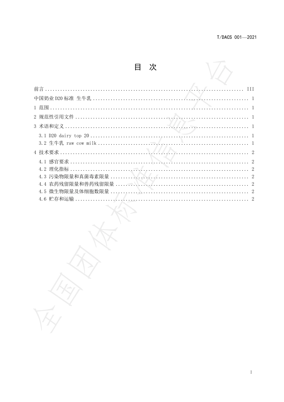 TDACS 001-2021 中国奶业D20标准 生牛乳.pdf_第3页