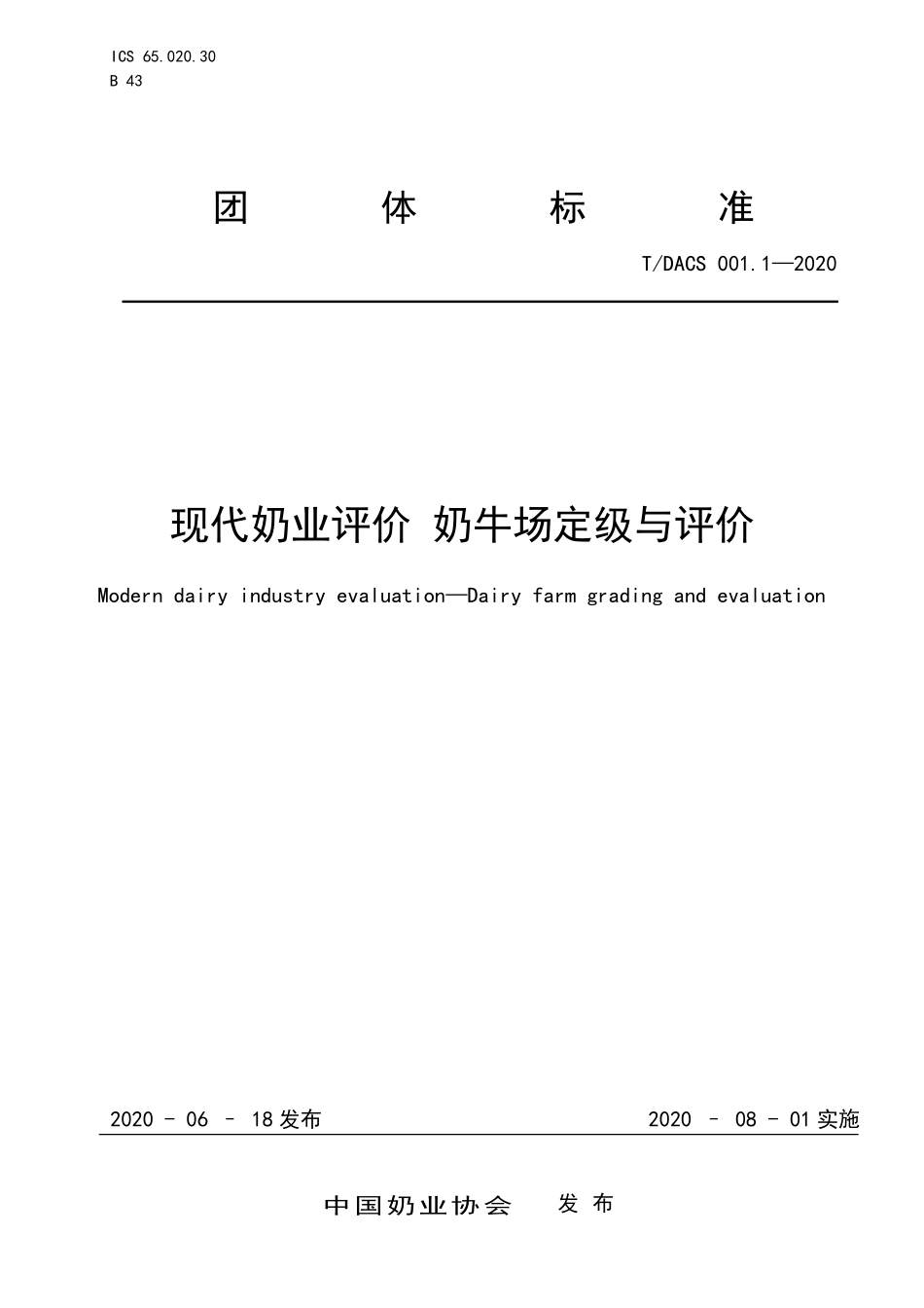 TDACS 001.1-2020 现代奶业评价 奶牛场定级与评价.pdf_第1页