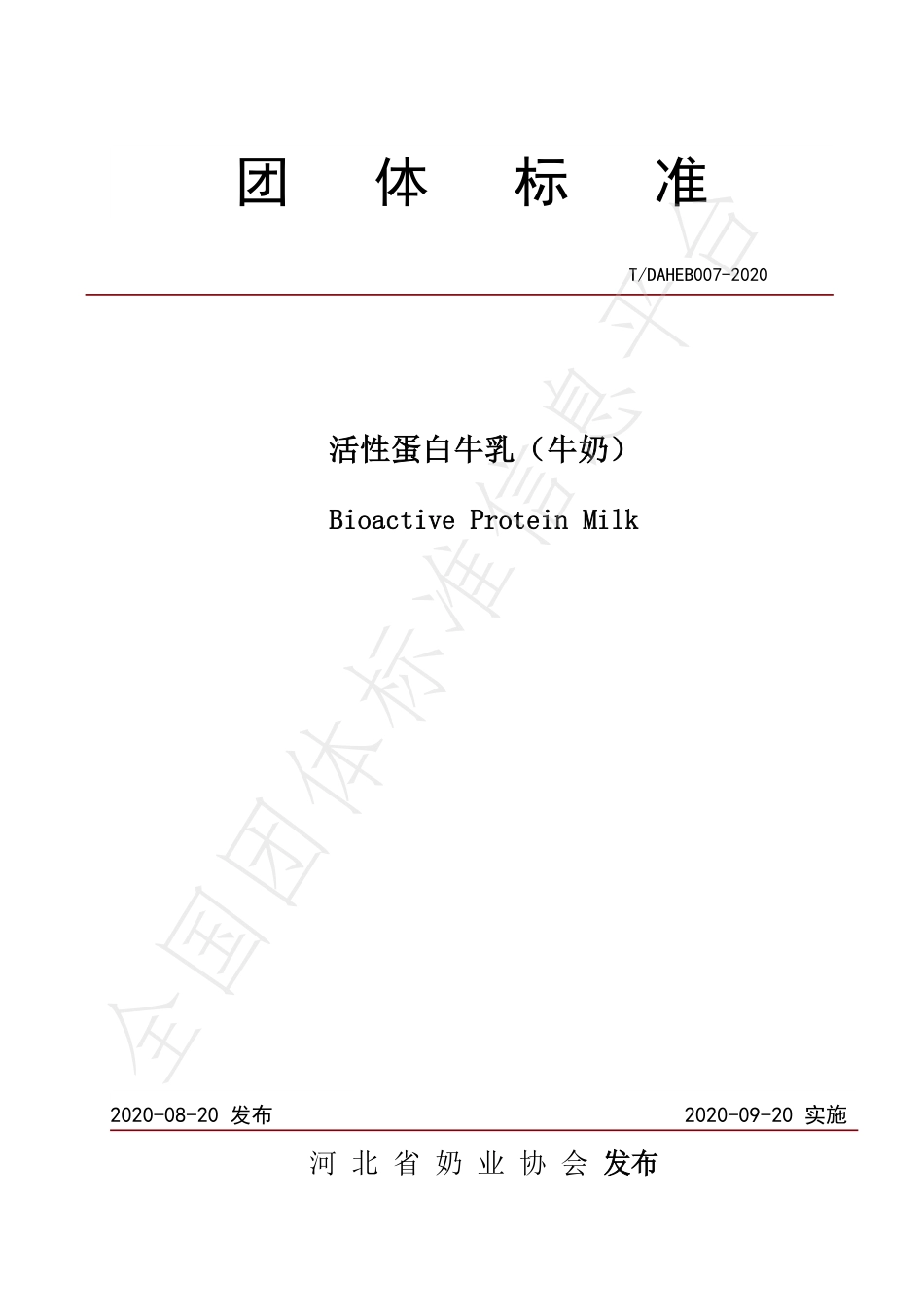 TDAHEB 007-2020 活性蛋白牛乳（牛）.pdf_第1页