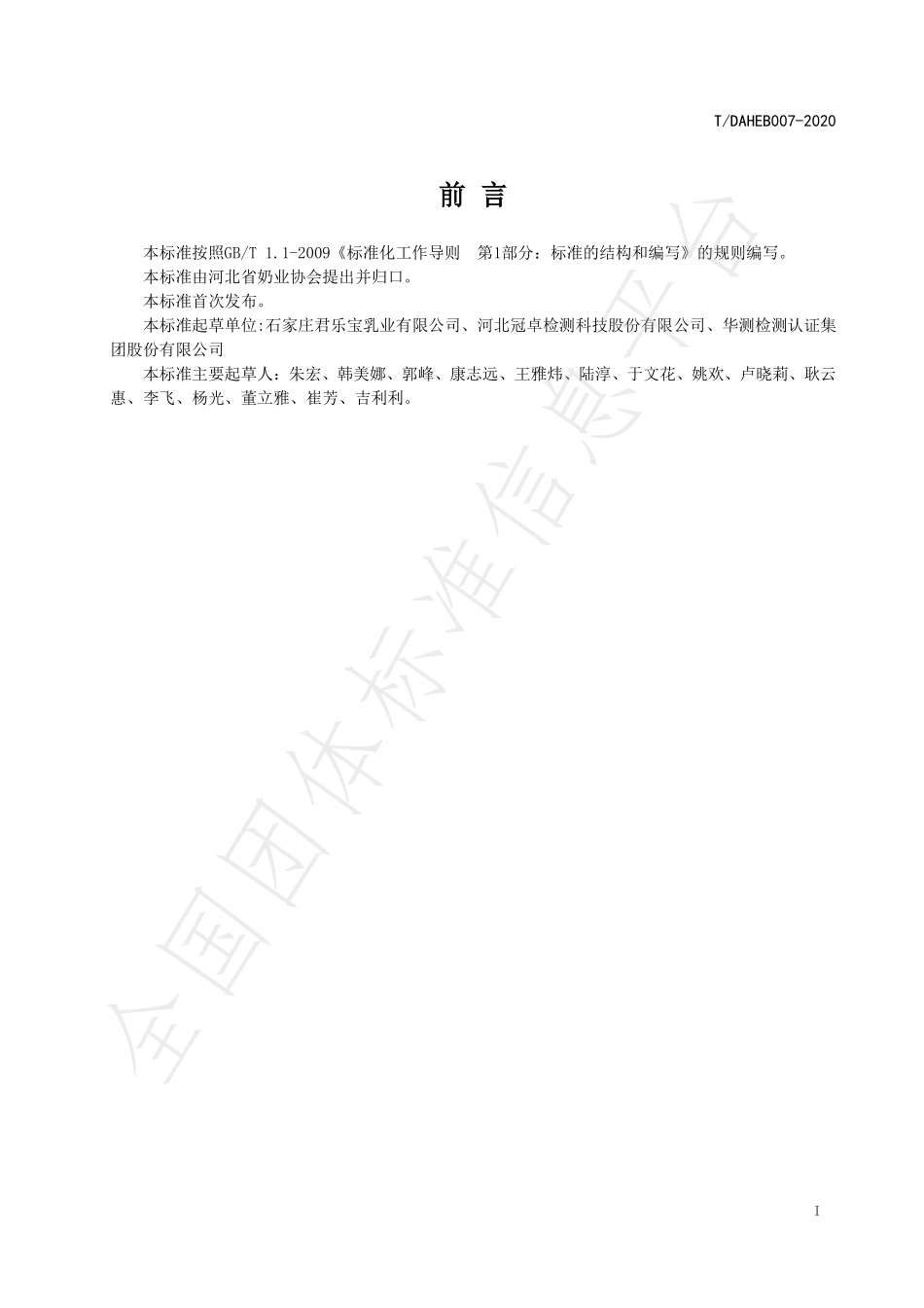 TDAHEB 007-2020 活性蛋白牛乳（牛）.pdf_第2页