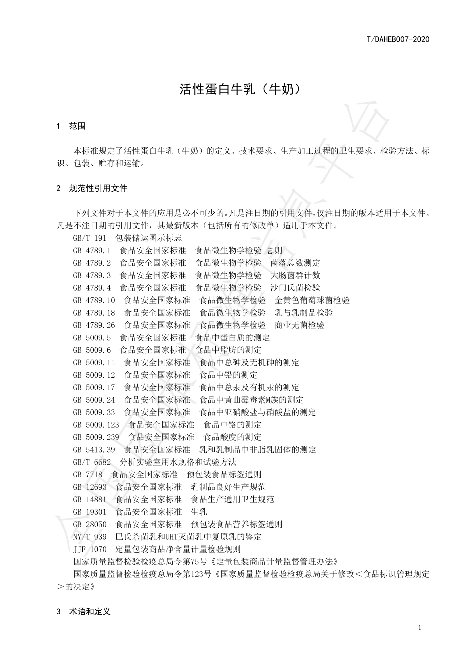 TDAHEB 007-2020 活性蛋白牛乳（牛）.pdf_第3页