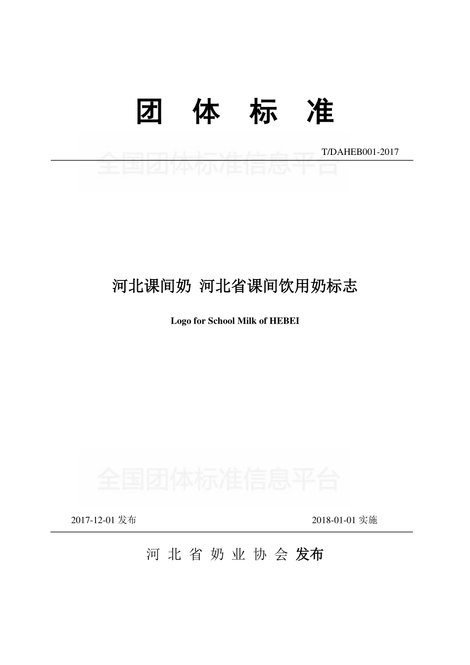 TDAHEB001-2017 河北课间奶 河北省课间饮用奶标志.pdf_第1页
