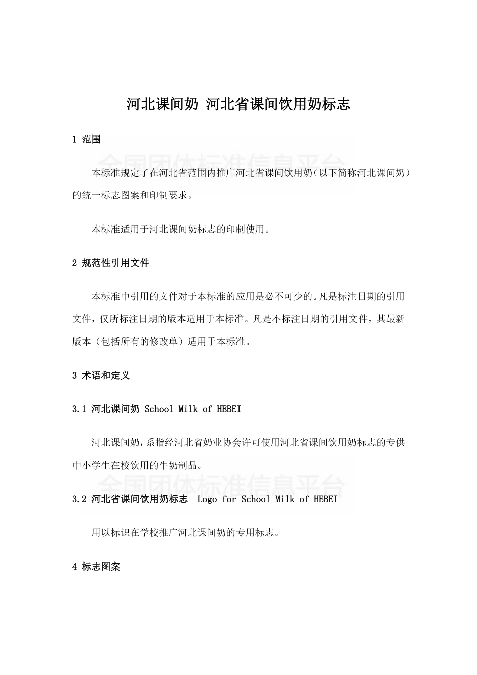 TDAHEB001-2017 河北课间奶 河北省课间饮用奶标志.pdf_第3页