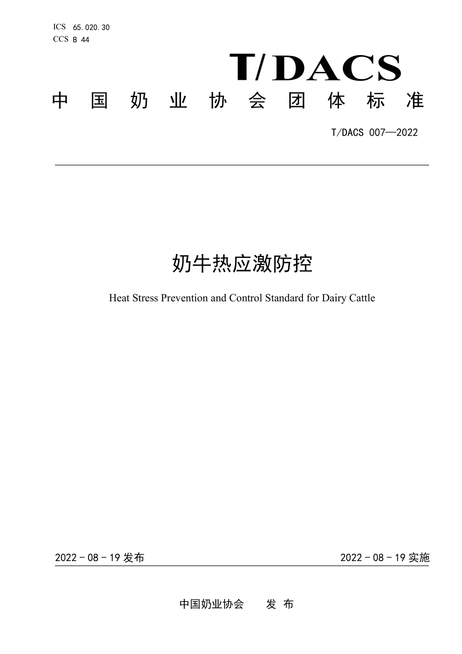TDACS 007-2022 奶牛热应激防控.pdf_第1页