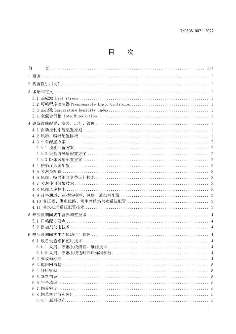 TDACS 007-2022 奶牛热应激防控.pdf_第2页