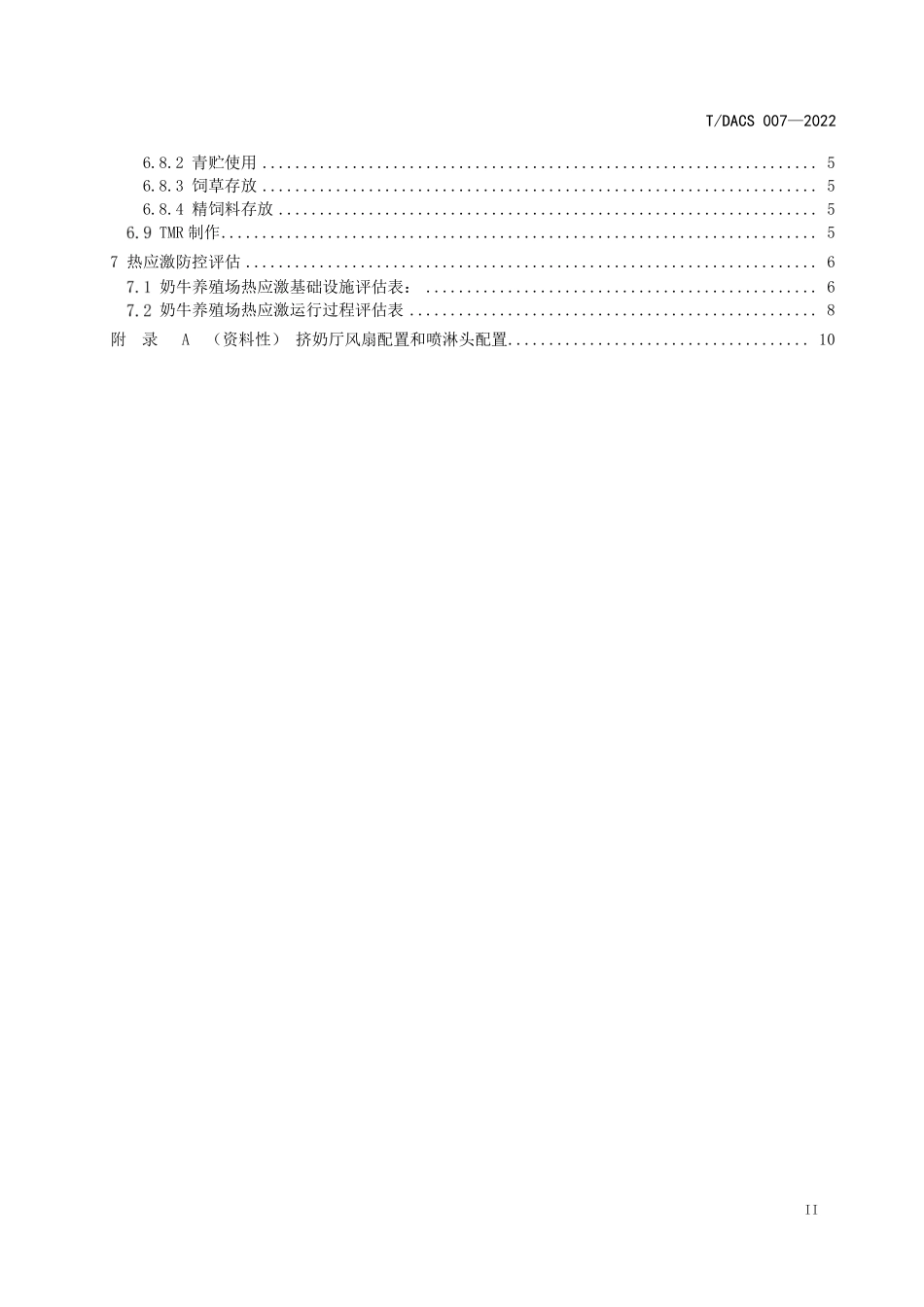 TDACS 007-2022 奶牛热应激防控.pdf_第3页
