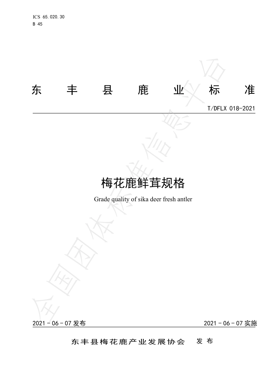 TDFLX 018-2021 梅花鹿鲜茸规格.pdf_第1页