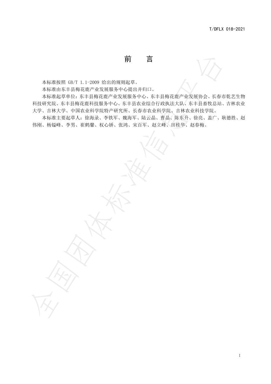 TDFLX 018-2021 梅花鹿鲜茸规格.pdf_第2页