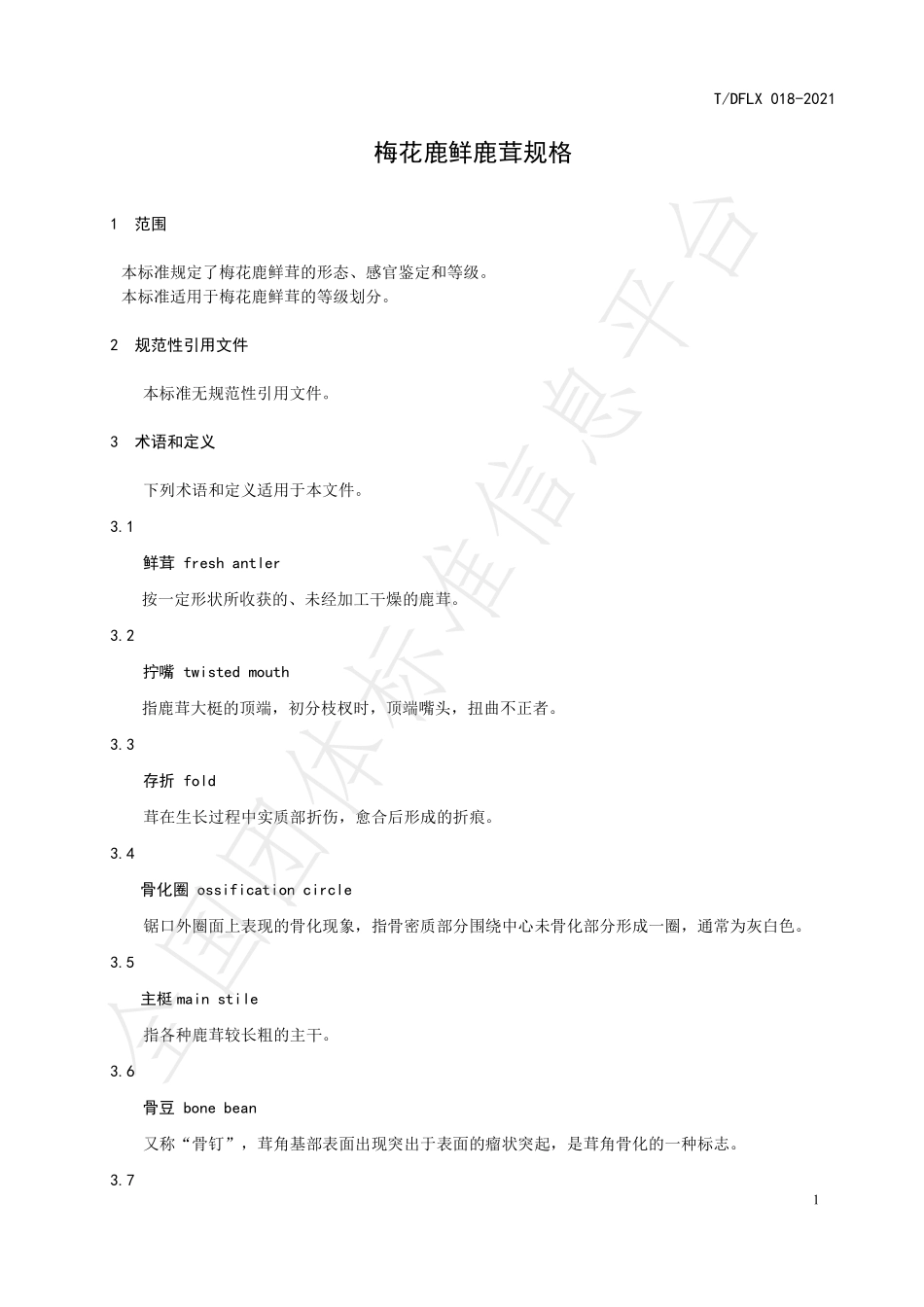 TDFLX 018-2021 梅花鹿鲜茸规格.pdf_第3页