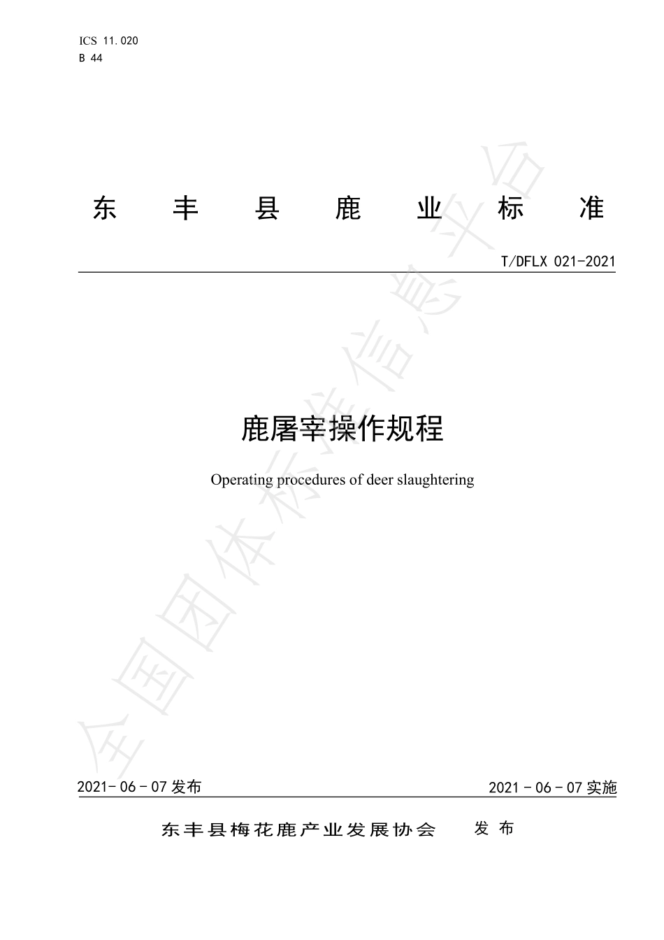 TDFLX 021-2021 鹿屠宰操作规程.pdf_第1页