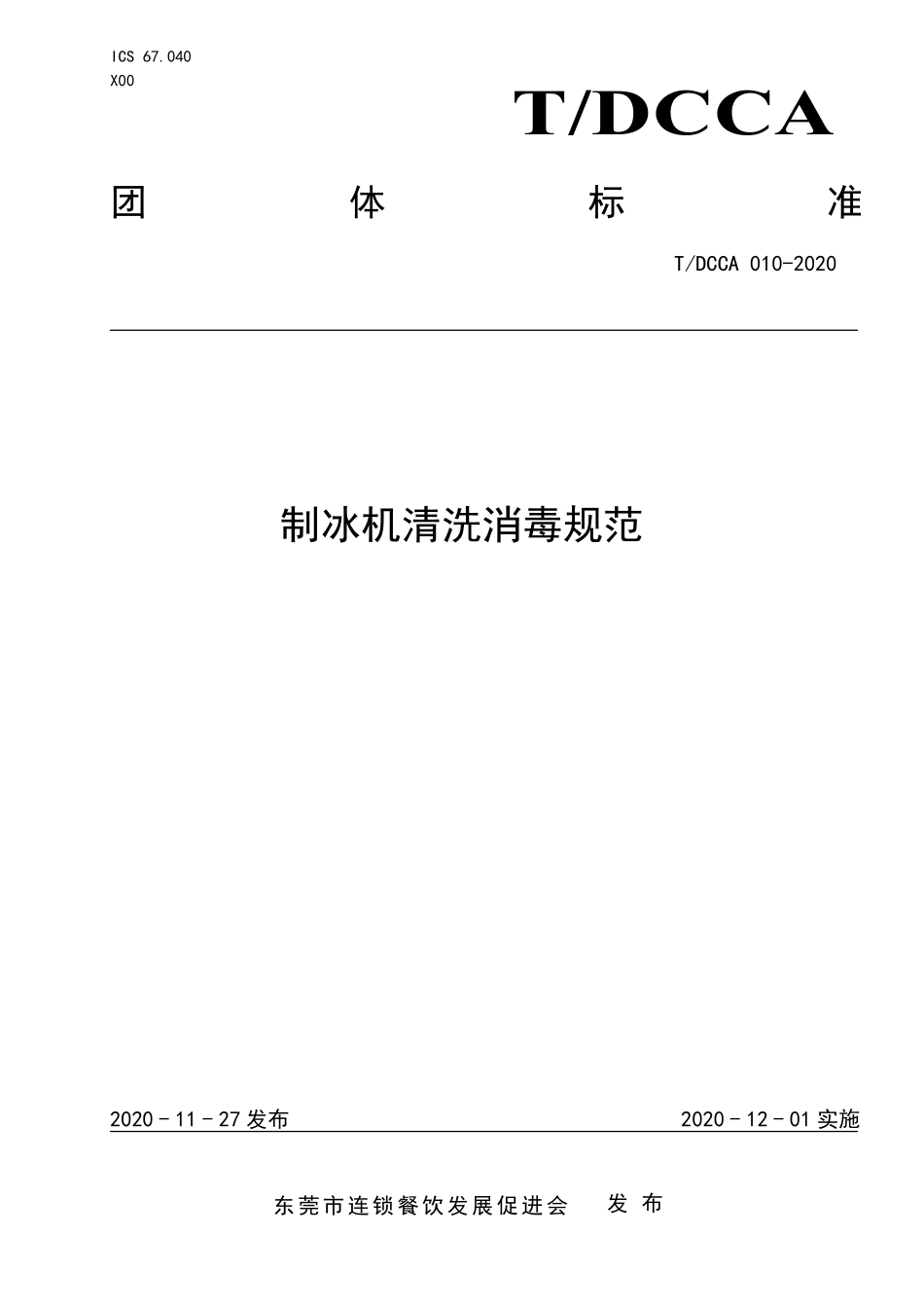 TDCCA 010-2020 制冰机清洗消毒规范.pdf_第1页
