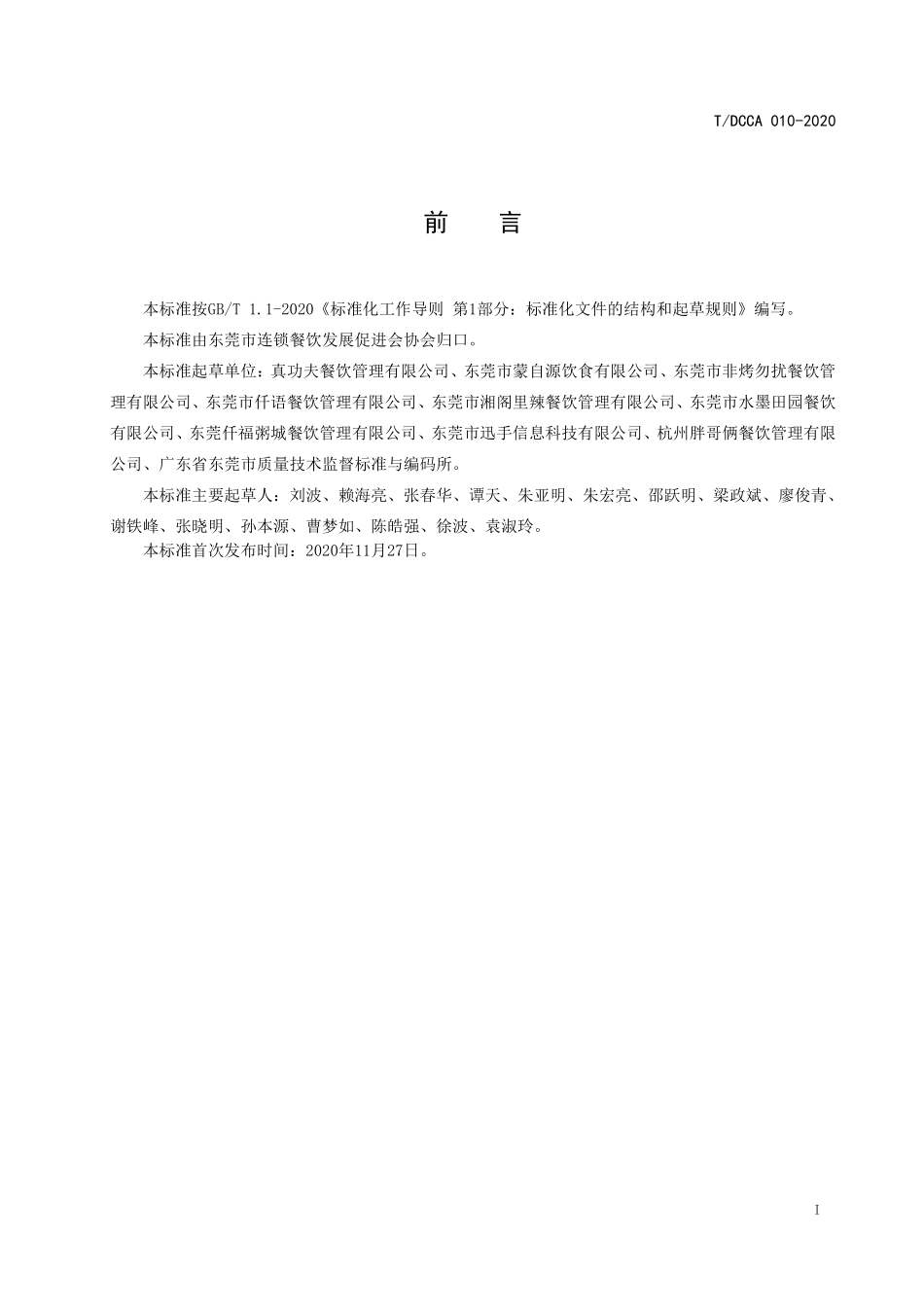 TDCCA 010-2020 制冰机清洗消毒规范.pdf_第2页