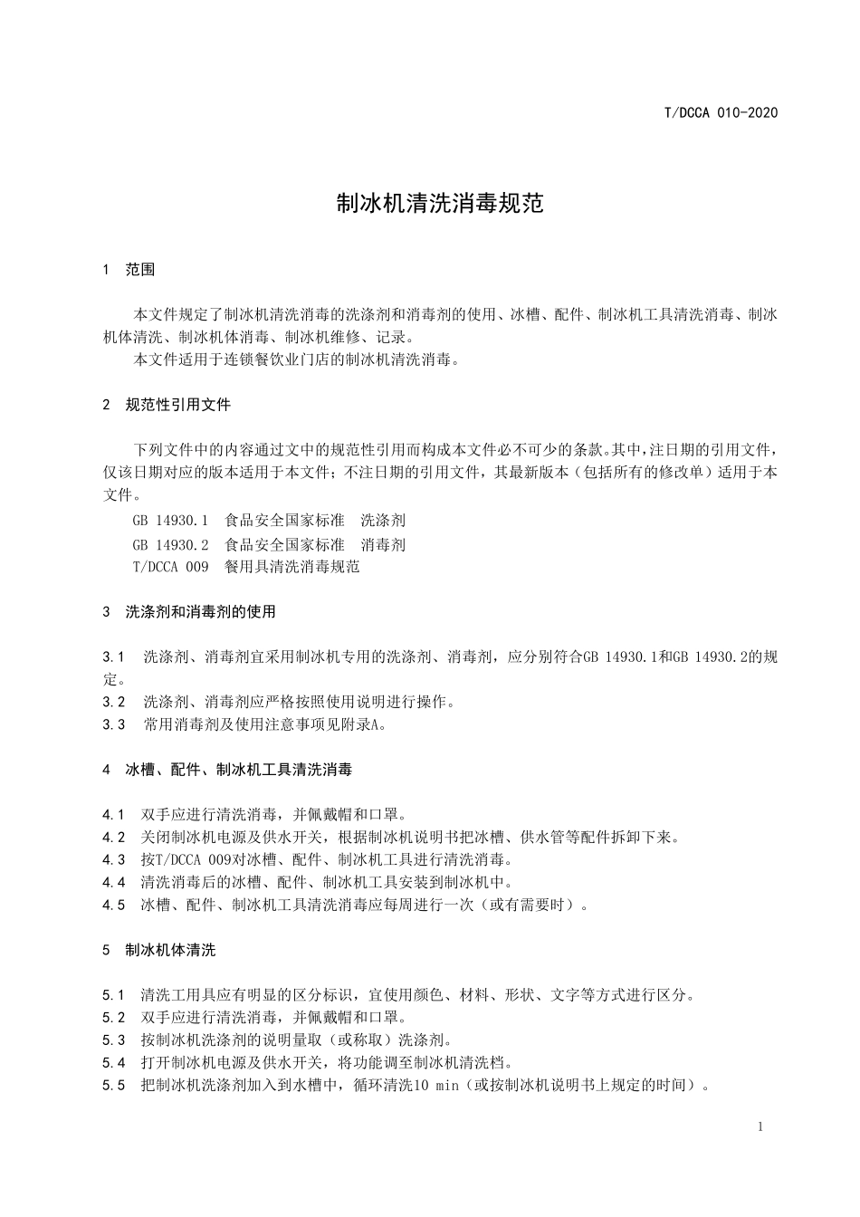 TDCCA 010-2020 制冰机清洗消毒规范.pdf_第3页