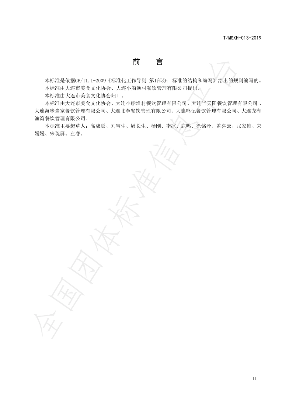 TDLMSWH 013-2019 大连旅游特色海鲜菜品加工操作规程 第1部分：鱼类菜品.pdf_第3页