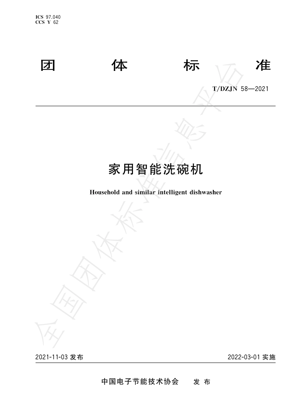 TDZJN 58-2021 家用智能洗碗机.pdf_第1页
