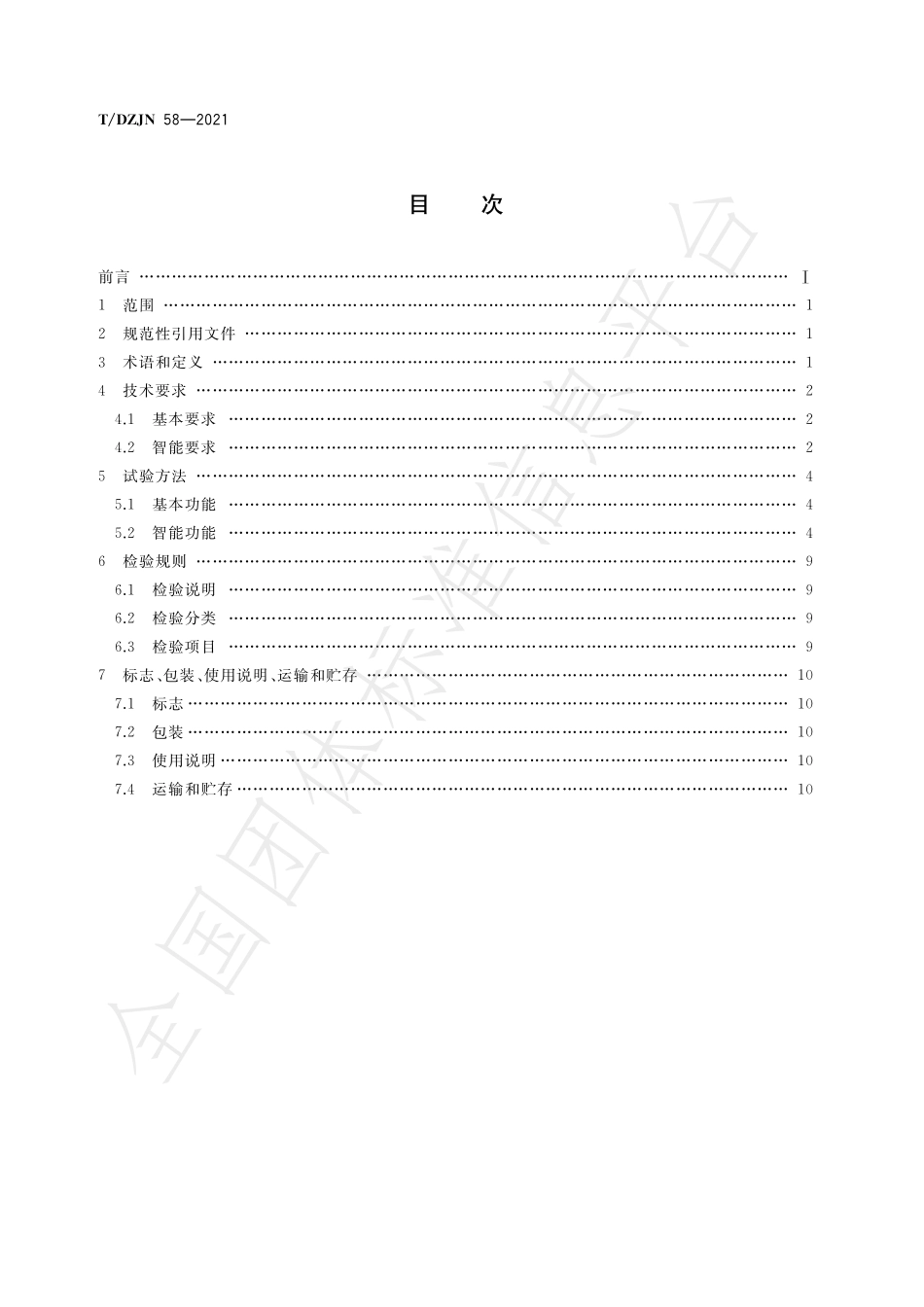 TDZJN 58-2021 家用智能洗碗机.pdf_第2页