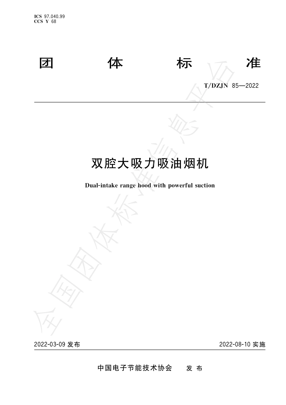 TDZJN 85-2022 双腔大吸力吸油烟机.pdf_第1页