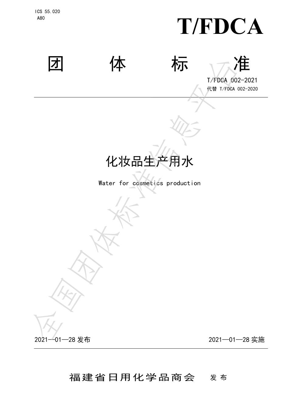 TFDCA 002-2021 化妆品生产用水.pdf_第1页
