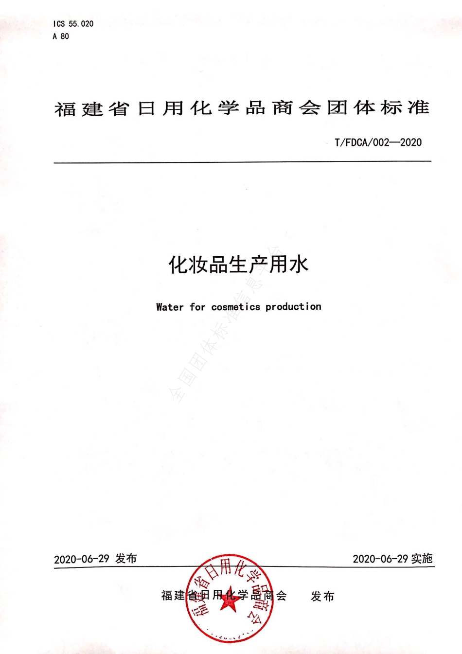 TFDCA 002-2020 化妆品生产用水.pdf_第1页