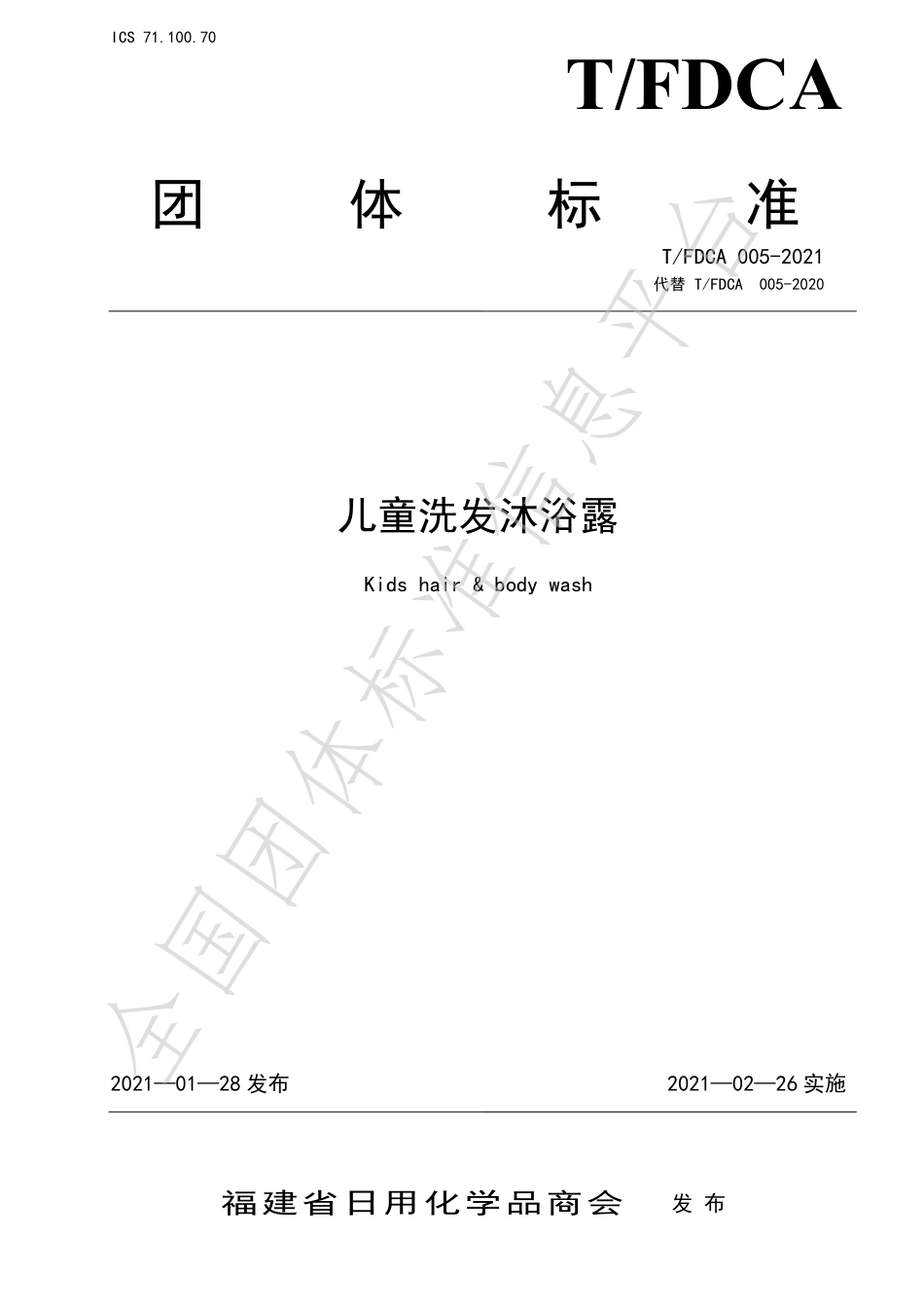 TFDCA 005-2021 儿童洗发沐浴露.pdf_第1页