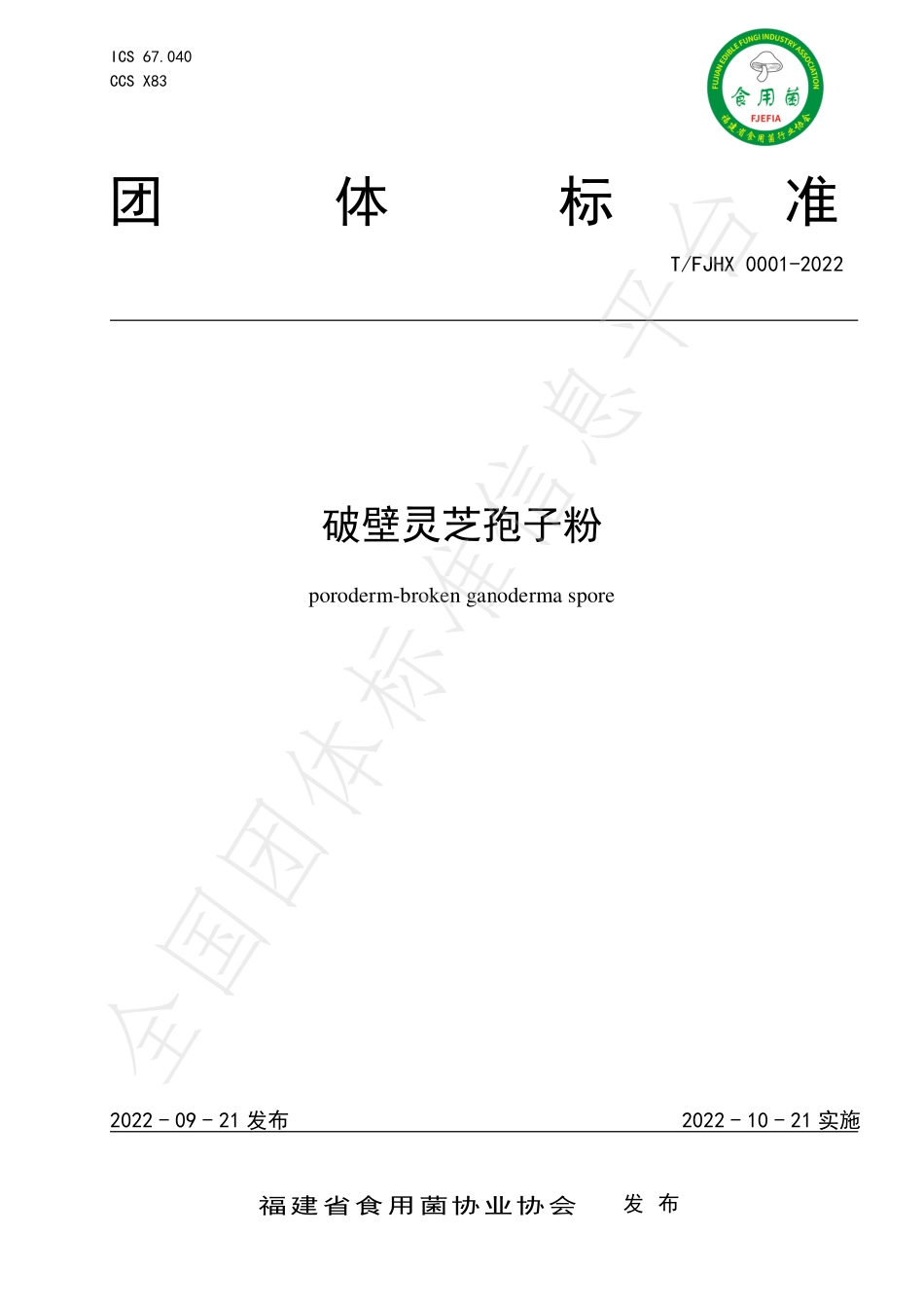 TFJHX 0001-2022 破壁灵芝孢子粉.pdf_第1页