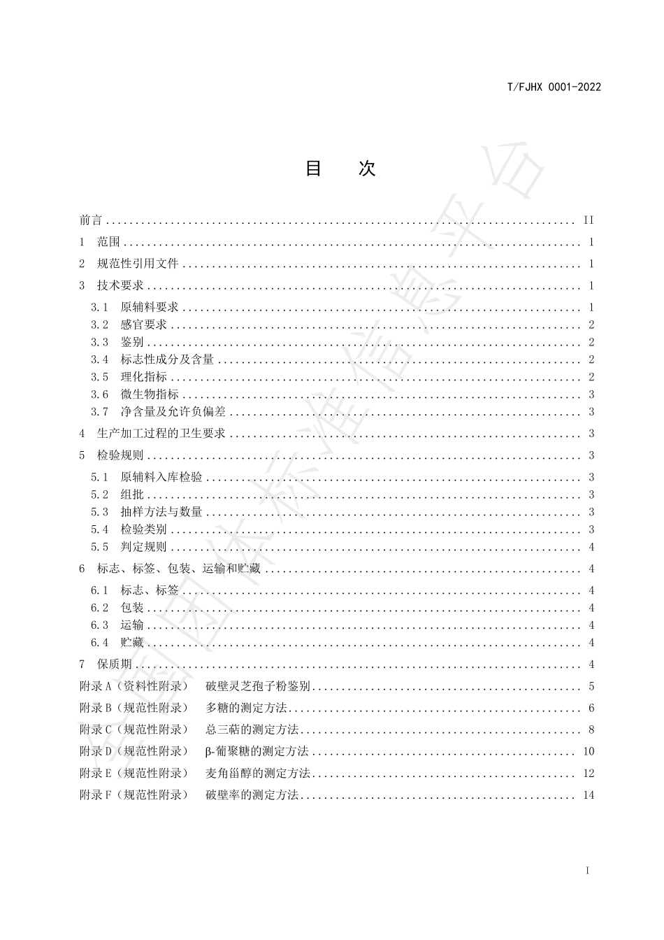 TFJHX 0001-2022 破壁灵芝孢子粉.pdf_第2页
