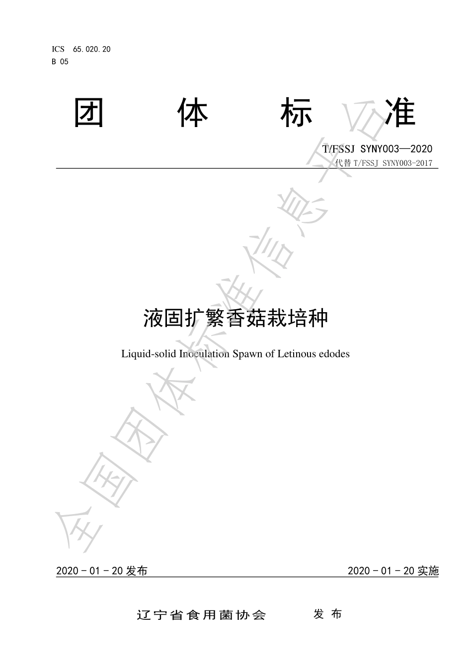 TFSSJ SYNY003-2020 液固扩繁香菇栽培种.pdf_第1页