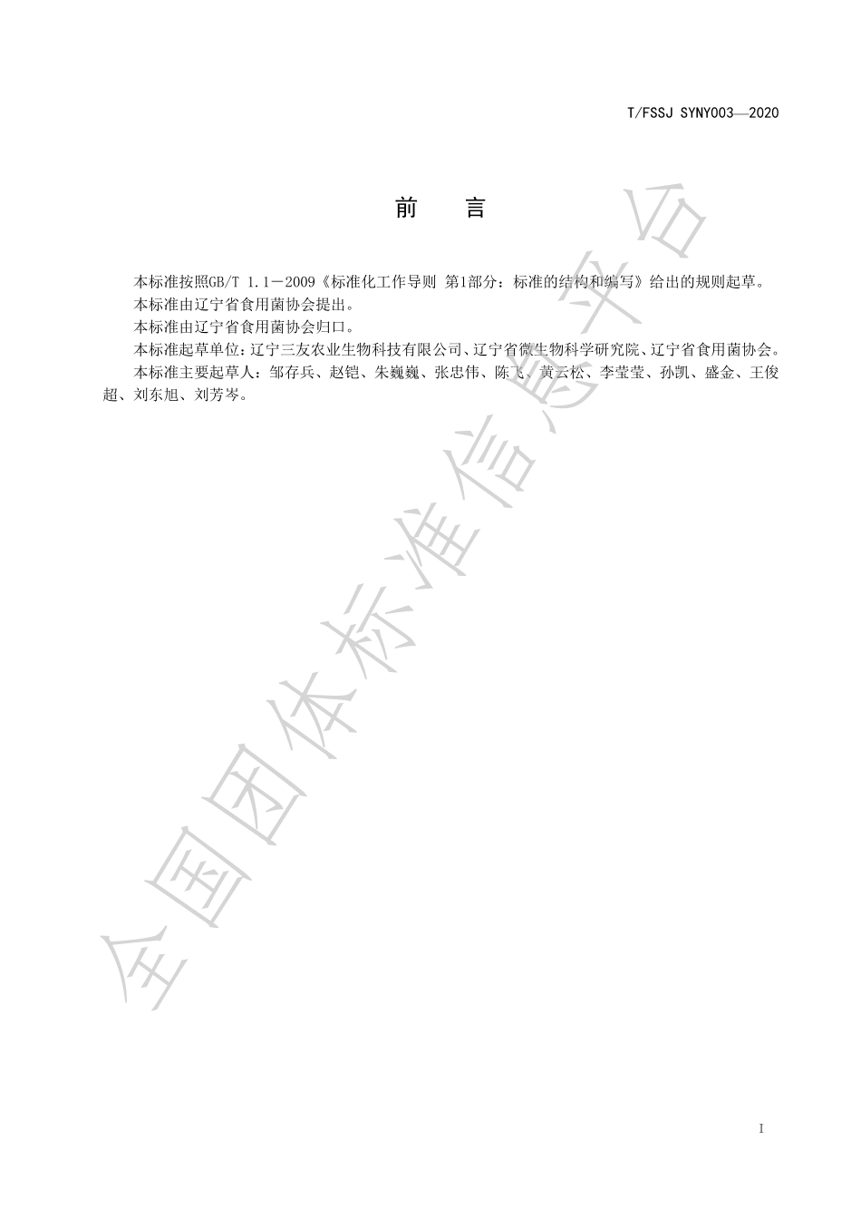 TFSSJ SYNY003-2020 液固扩繁香菇栽培种.pdf_第2页