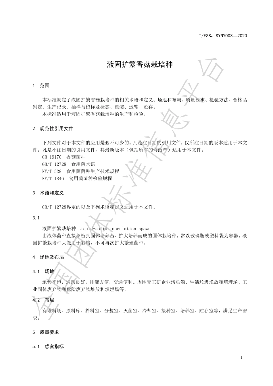 TFSSJ SYNY003-2020 液固扩繁香菇栽培种.pdf_第3页
