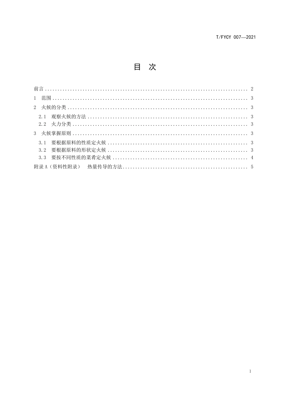 TFYCY 007-2021 汾州筵席 火候的掌握和使用.pdf_第3页